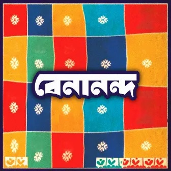 Benanondo by Bappa Mazumder