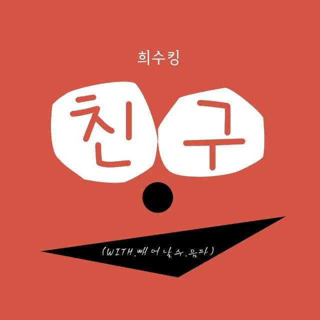 희수킹 0.7-친구 (with. 빼어날수 & 음파)