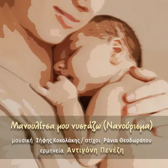 Manoulitsa Mou Nystazo (Nanourisma) by Rania Theodoratou