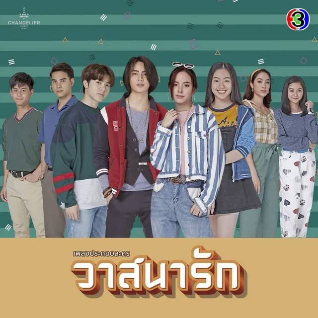 วาสนา - จาก "ละคร วาสนารัก"