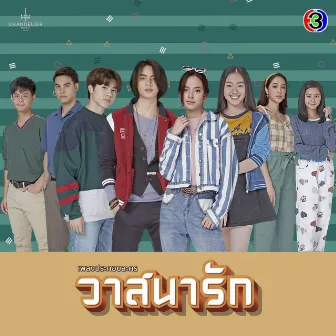 เพลงประกอบละคร วาสนารัก (จาก 