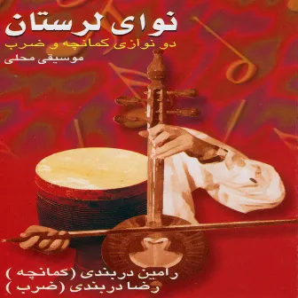 Navaye Lorestan - Duo for Kamancheh & Percussion by Reza Darbandi