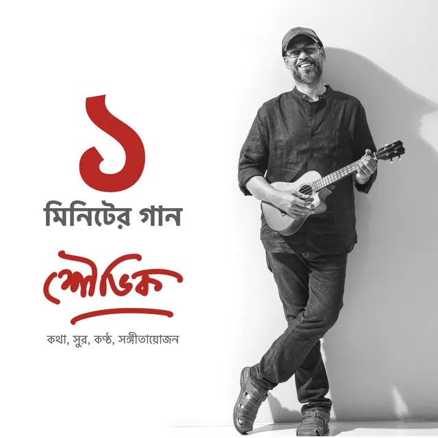 One Minute Song (এক মিনিটের গান)