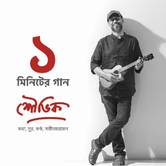 One Minute Song (এক মিনিটের গান) by Souvik Misra