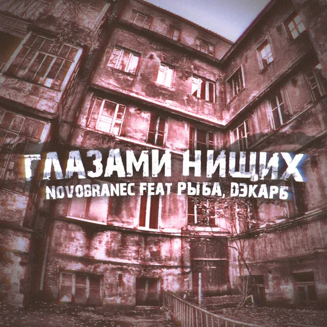 Глазами нищих [prod. by NOVOBRANEC]