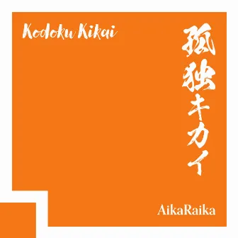 Kodoku Kikai by AikaRaika