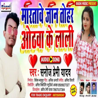 Martave Jaan Tohar Othwa Ke Lali by Sanoj Premi Yadav