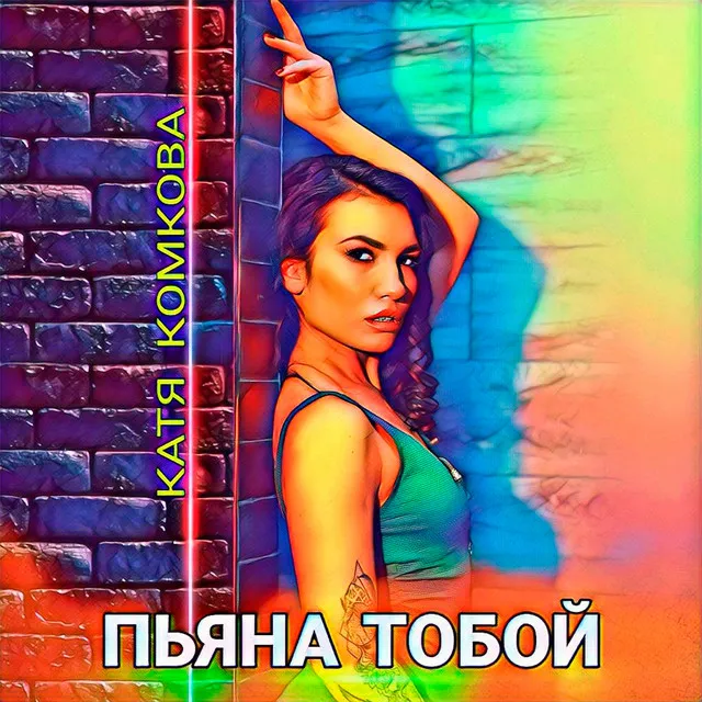 Пьяна тобой