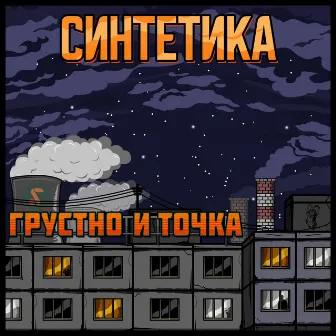 ГРУСТНО И ТОЧКА by Sintetika