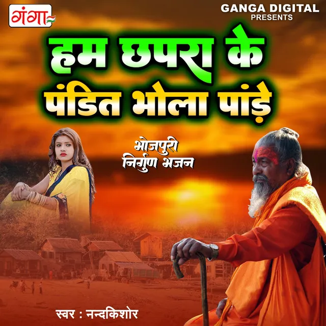 Ham Chapara Ke Pandit Bhola Pandey