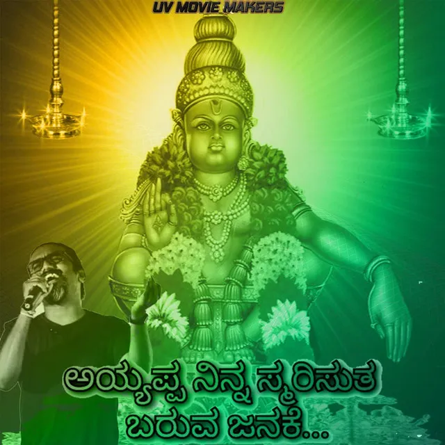 Ayappa ninna smarisutha baruva janake