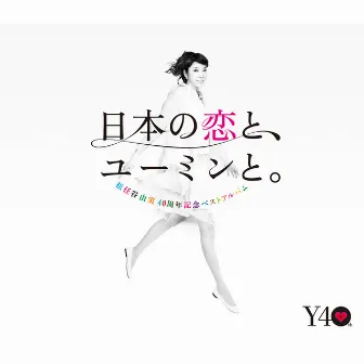 40周年記念ベストアルバム 日本の恋と、ユーミンと。 by Yumi Matsutoya