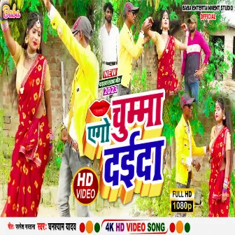 Ego Chumma Deda (Bhojpuri) by 