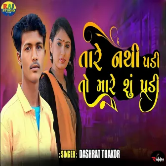 Tare Nathi Padi To Mare Shu Padi by Dashrat Thakor