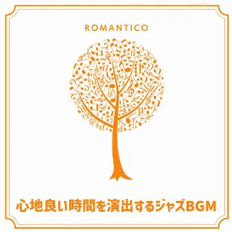 心地良い時間を演出するジャズBGM by Romantico