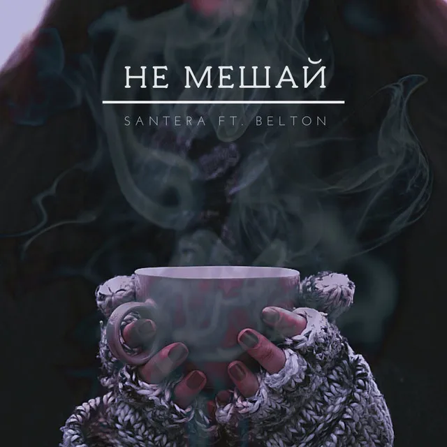 Не мешай