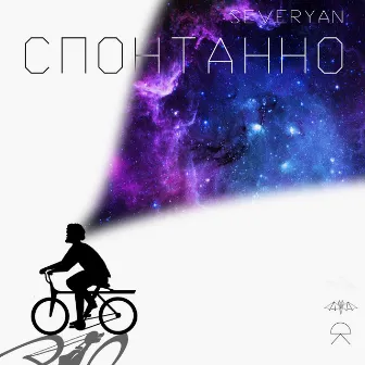 Спонтанно by Severyan