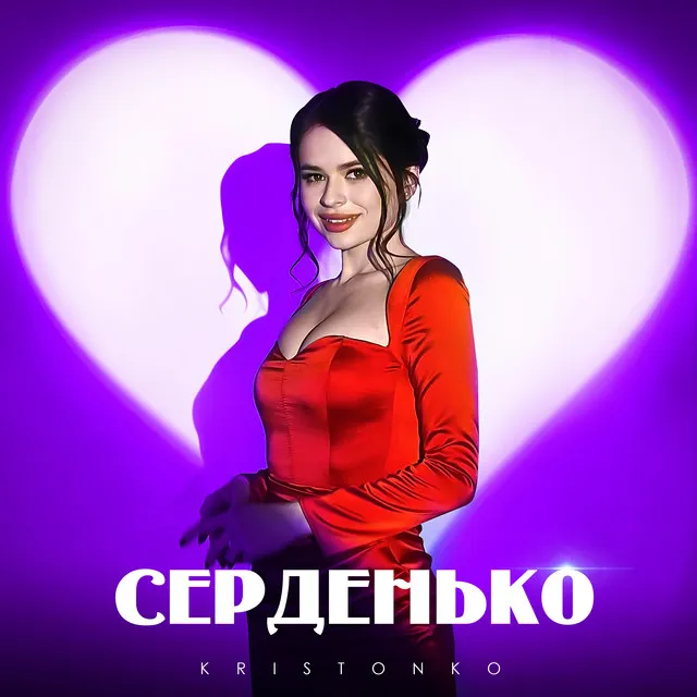 Серденько