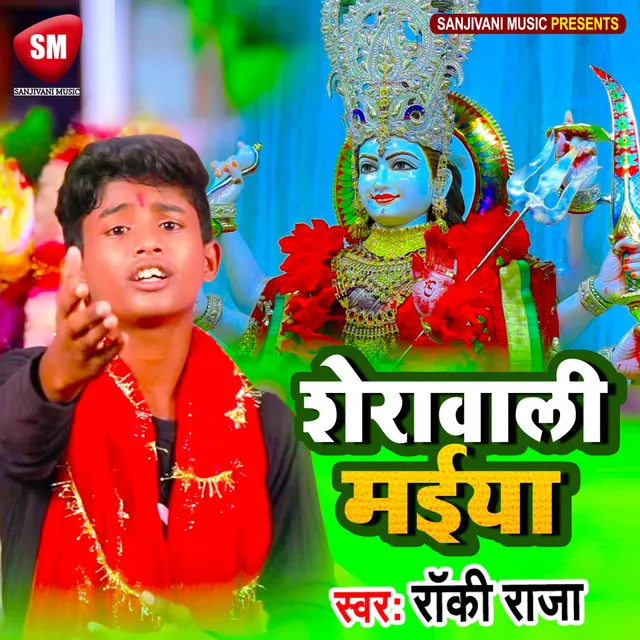 Sherawali Maiya - Bhojpuri