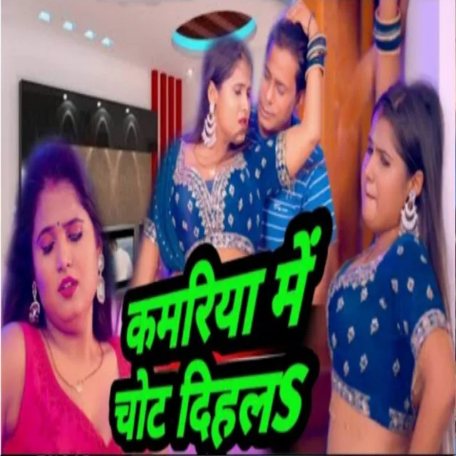 Kamariya Mein Chot Dihal - Bhojpuri