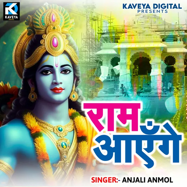 Ram Aayenge - Bhojpuri