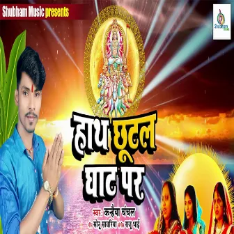 Haath Chutal Ghat Par (Chhath Geet) by Kanhaiya Chanchal