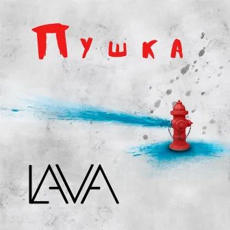 Пушка by Lava