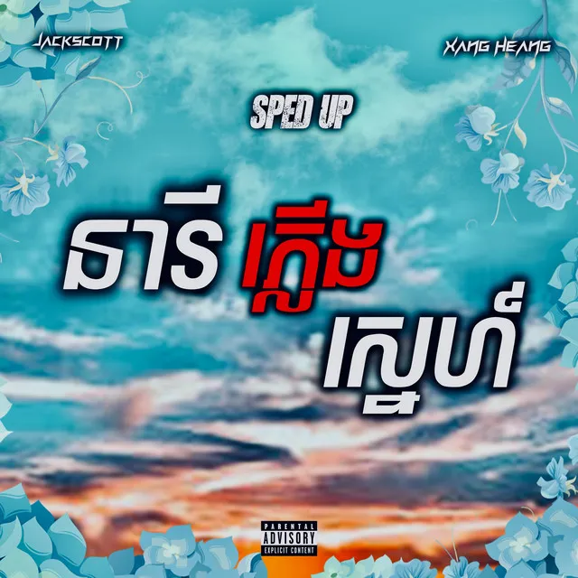 នារីភ្លើងស្នេហ៍ - Sped Up