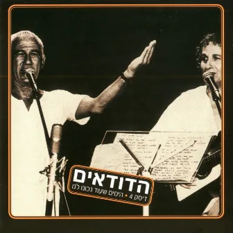 הימים שעוד נכונו לנו by The Dudaim