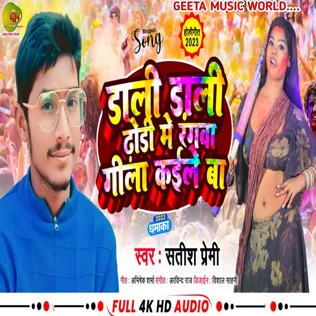 Dali Dali Rangwa Holi Me Gila Kaile Ba - Bhojpuri song