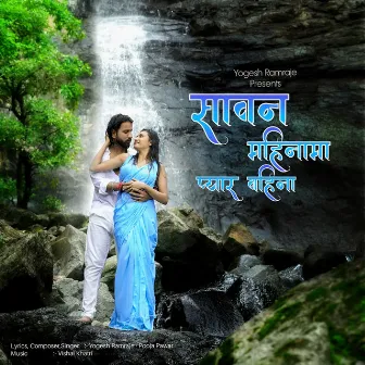 Saawan Mahinama Pyar Vahina by Yogesh Ramraje