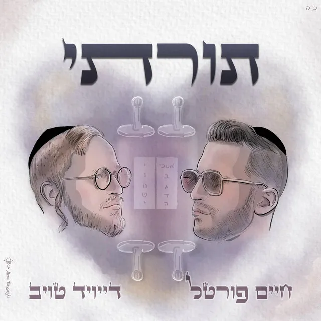 תורתי