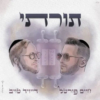 תורתי by חיים פורטל