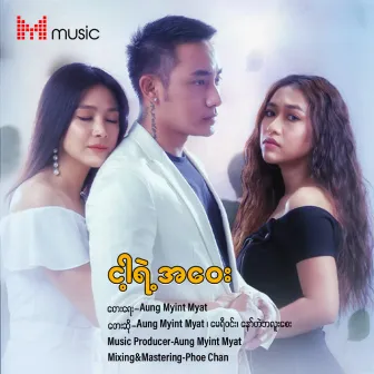 Nga Yae Ah Way by Aung Myint Myat