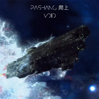 VOID by Pashang 爬上