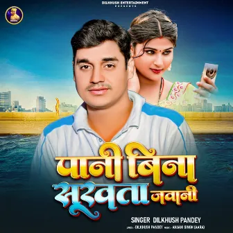 Paani Bina Sukhata Jawani by Dilkhush Pandey