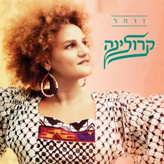 זוהר - מהדורה מיוחדת by Karolina