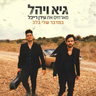 במדבר שלי בלב by Guy & Yahel