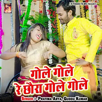 Gole Gole Re Chhaura Gole Gole by Guddu Kumar