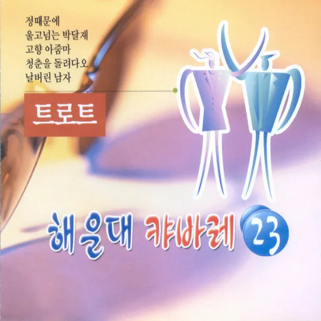 해운대 캬바레23집 트로트(정때문에/울고넘는 박달재)