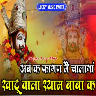 Abke Fagan Me Chalanga Khatu Vala Shyam Baba Ke by Love Star