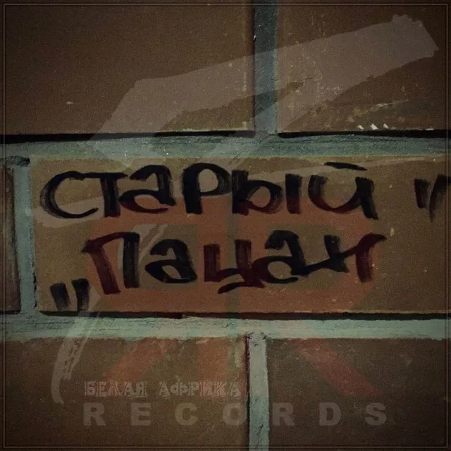 БЕЛАЯ АФРИКА (7ЯRECORDS)