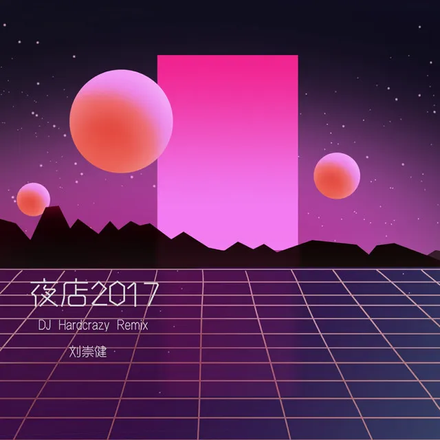 夜店2017 - DJ Hardcrazy Remix