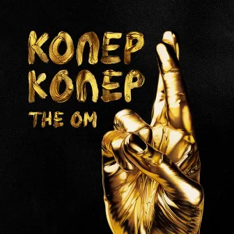 Копер-копер by The OM