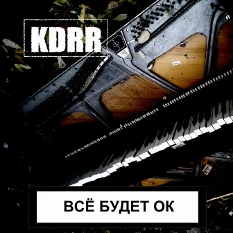 Всё будет ок by KDRR