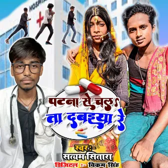 Patana Se Chal Ta Dawaiya Re by Satyam Sitara