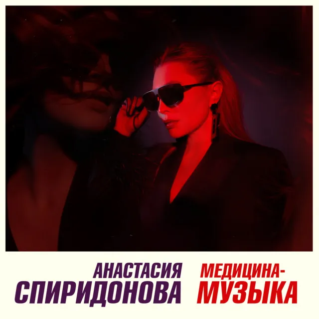 Медицина-музыка