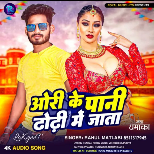 Aori Ke Pani Dhodhi Me Jata - Bhojpuri