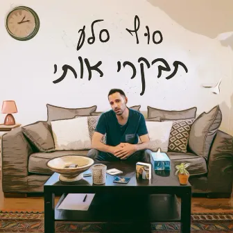 תבקרי אותי by סוף סלע