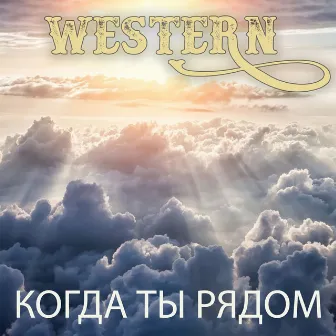 Когда ты рядом by Western